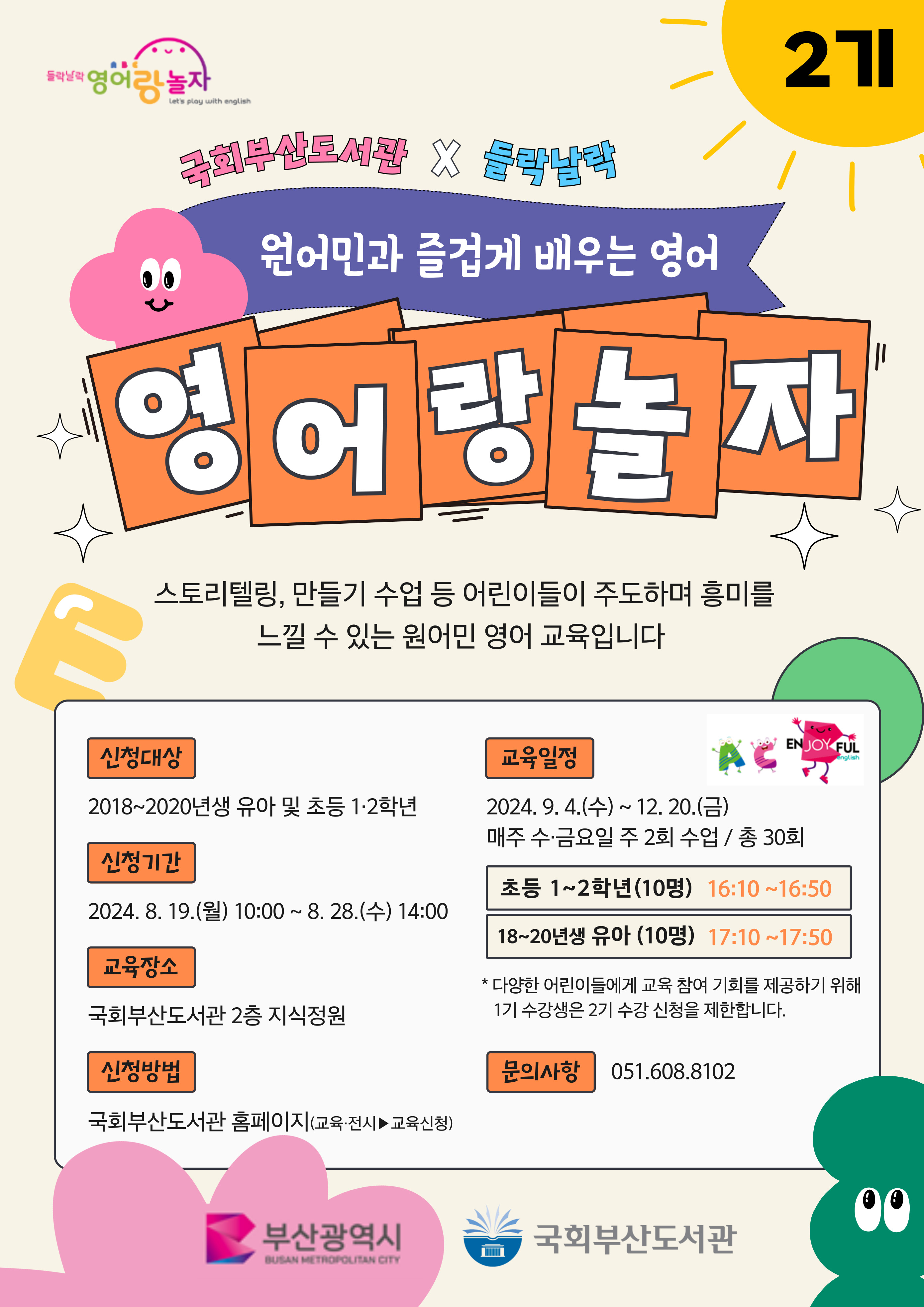 국회부산도서관과 부산광역시가 함께하는 들락날락 어린이 디지털 교육 - 디지털 역량 강화 프로젝트 - 함께 배우는 디지털 교육 - 함께 누리는 디지털 세상 