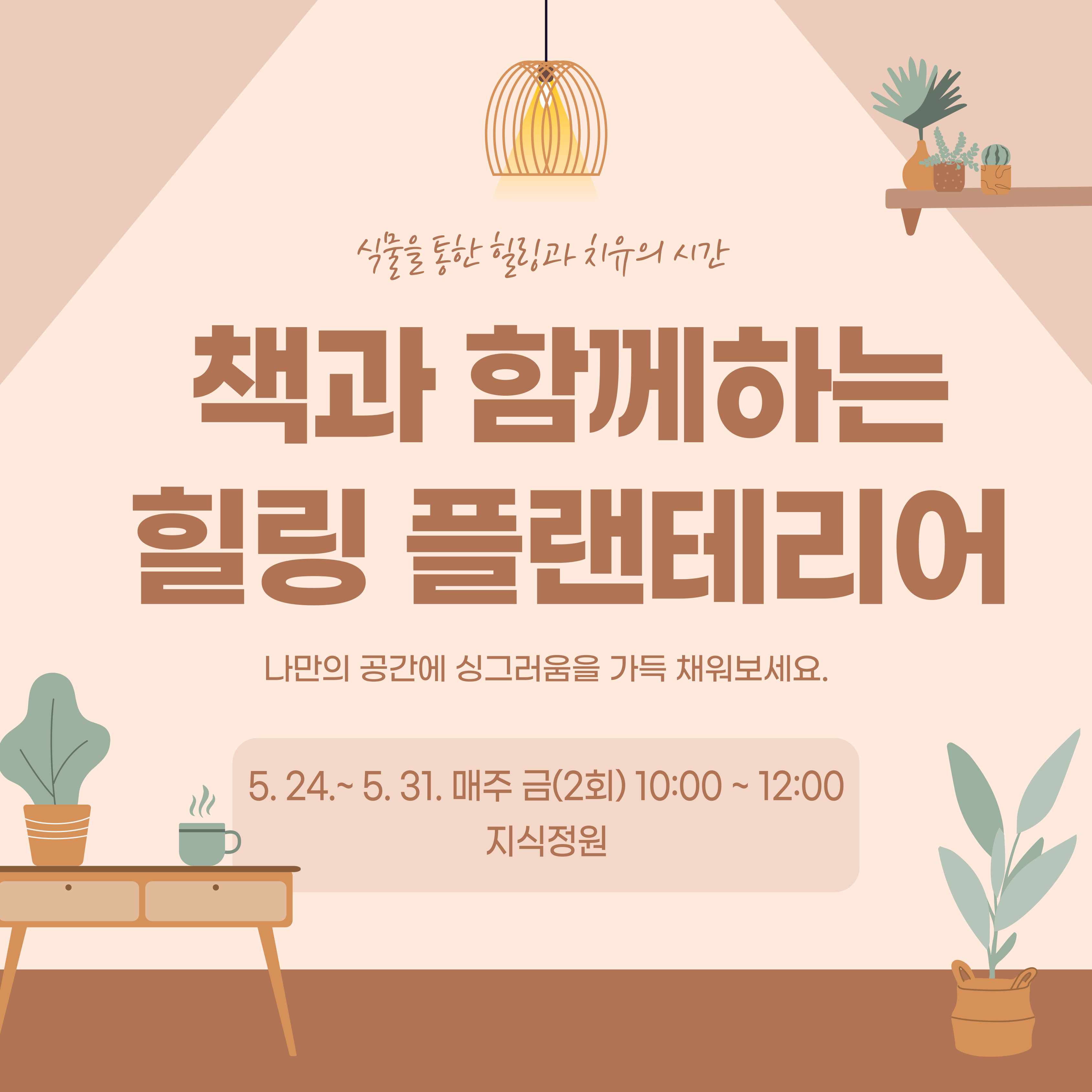 책과 함께하는 힐링 플랜테리어