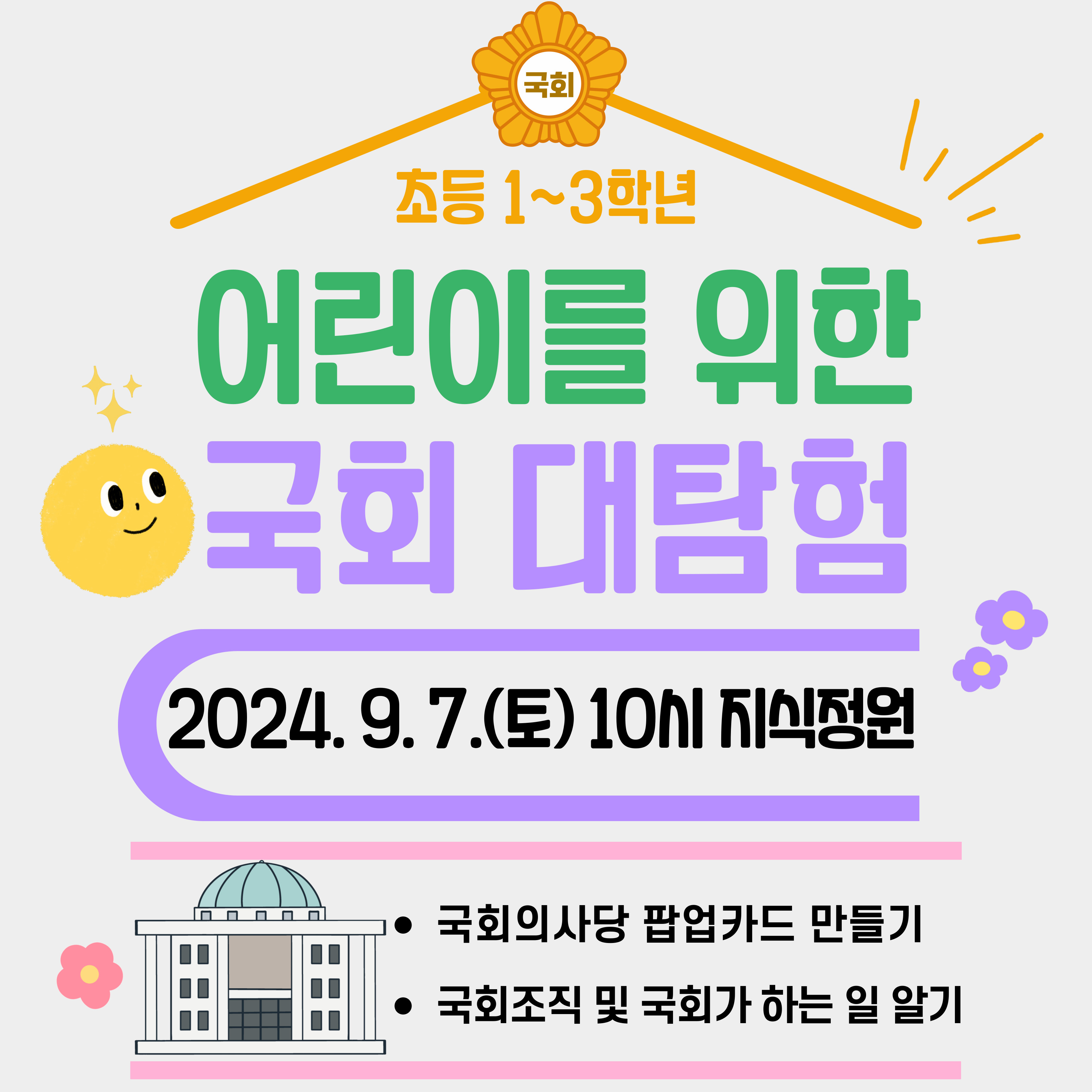 어린이를 위한 국회 대탐험 