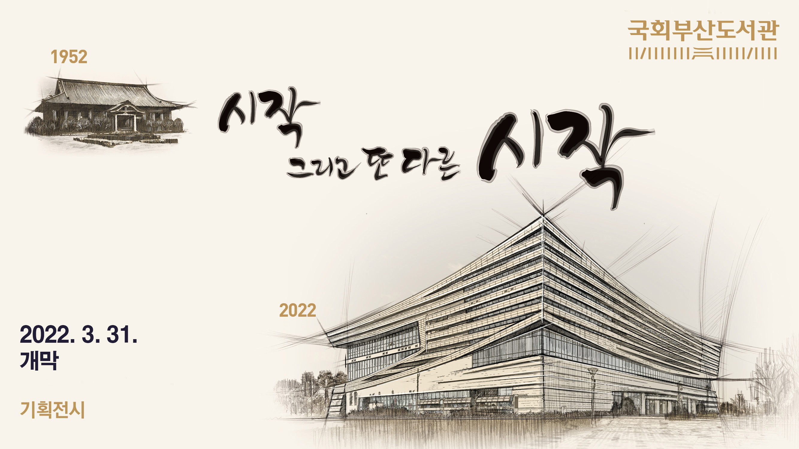 국회부산도서관 기획전시 시작 그리고 또다른 시작 개막 2022-03-31(가로이미지).jpg