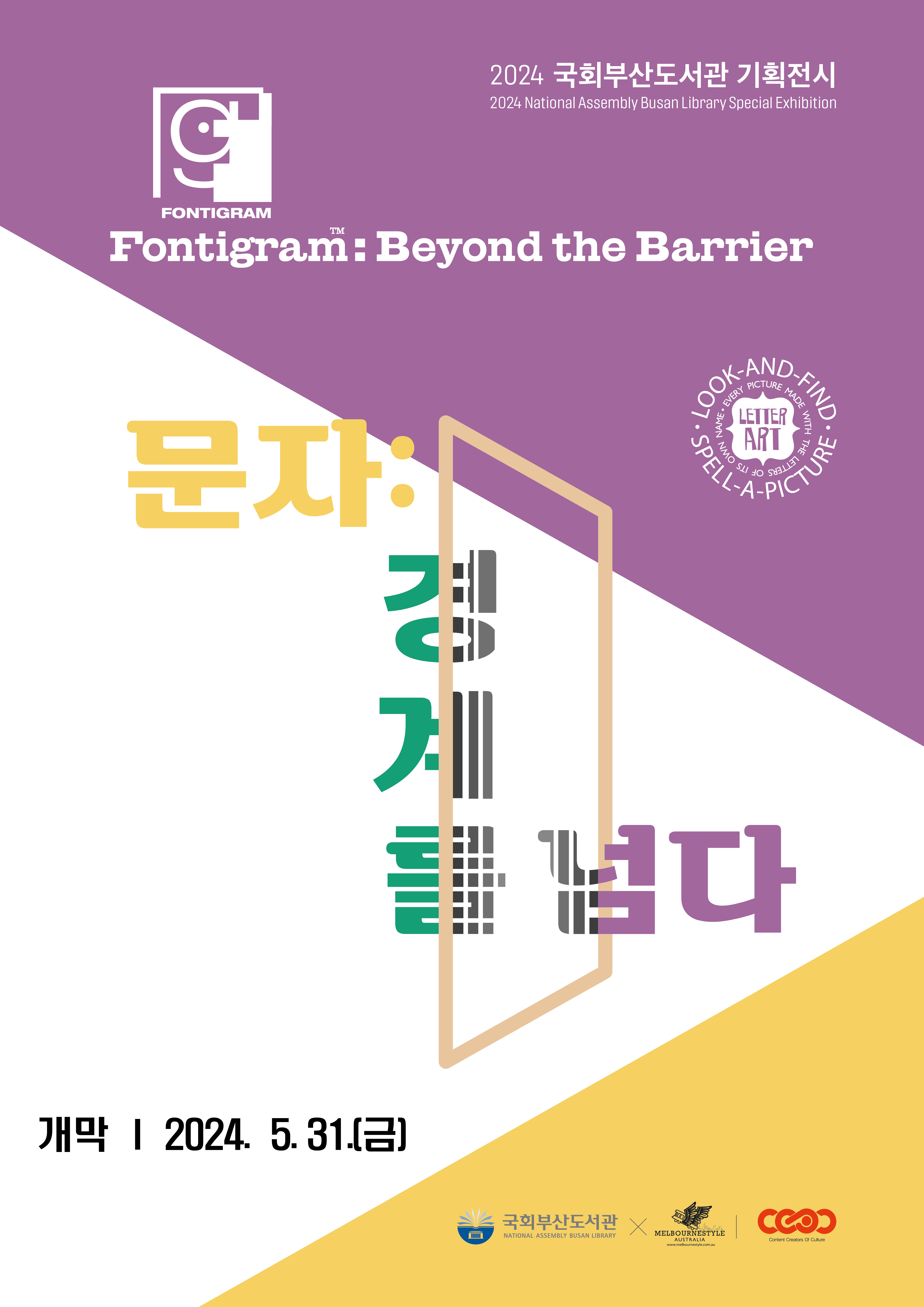 문자: 경계를 넘다  Fontigram: Beyond the Barrier