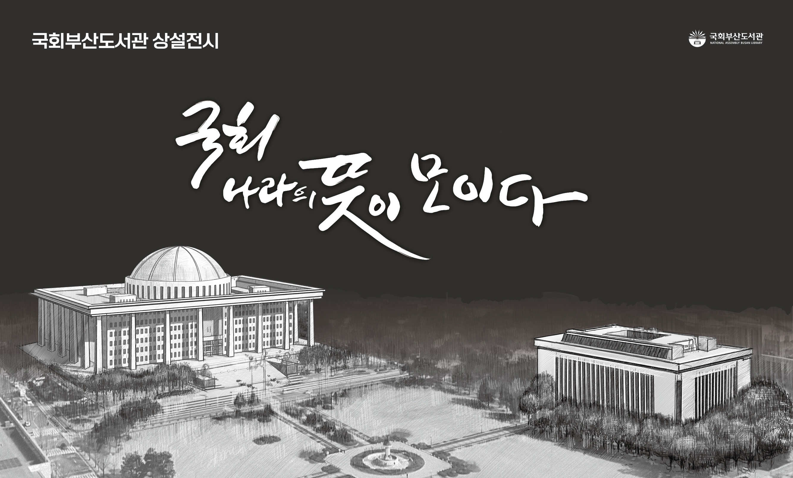 국회, 나라의 뜻이 모이다