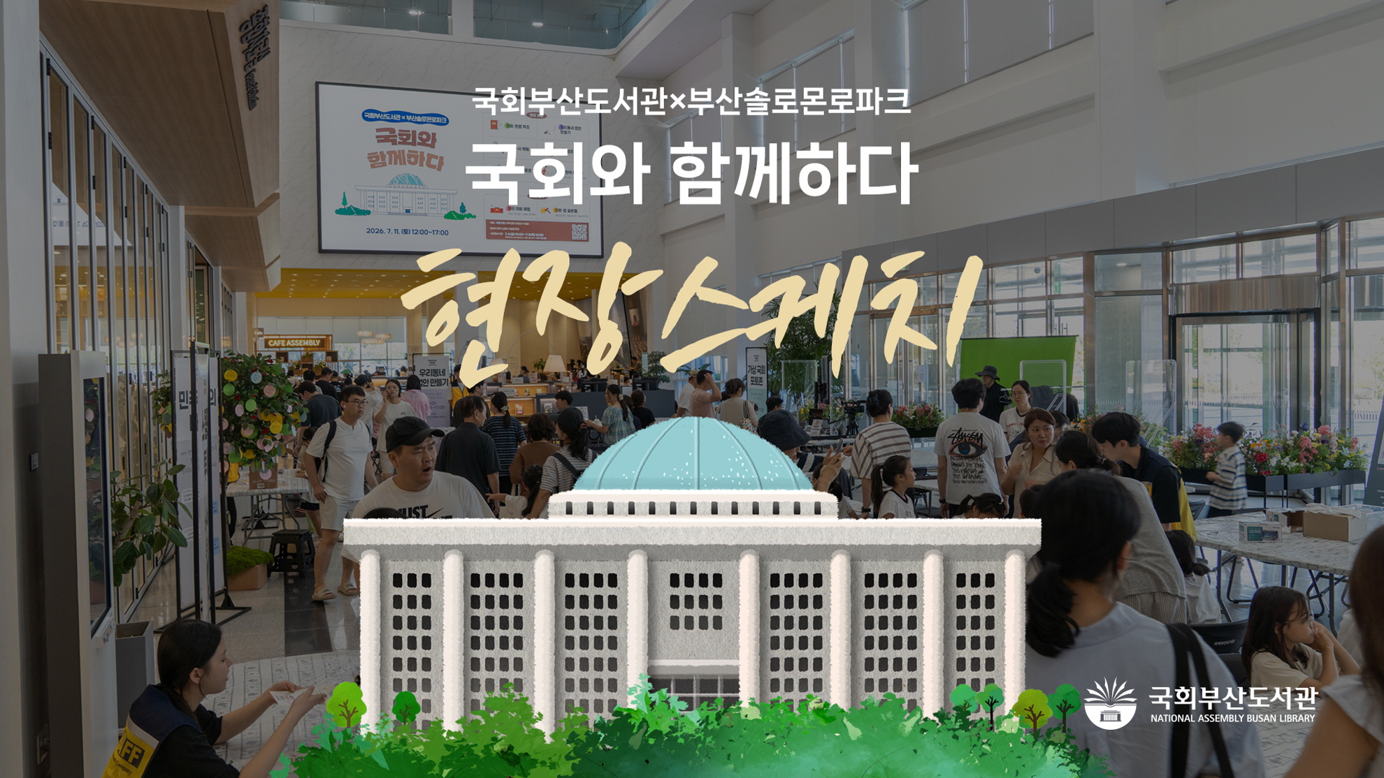 (국회부산도서관x부산솔로몬로파크) 국회와 함께하다
