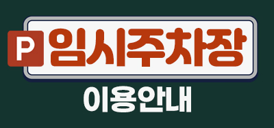 임시주차장 안내