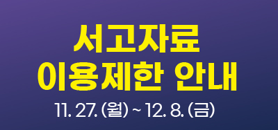 서고자료 이용제한 안내