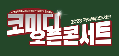 코미디 오픈콘서트