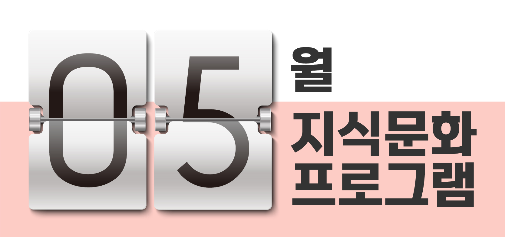 2025-5월 지식문화프로그램
