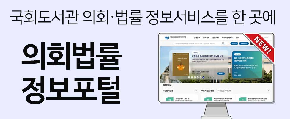국회도서관 의회법률정보서비스를 한곳에 - 의회법률정보포털