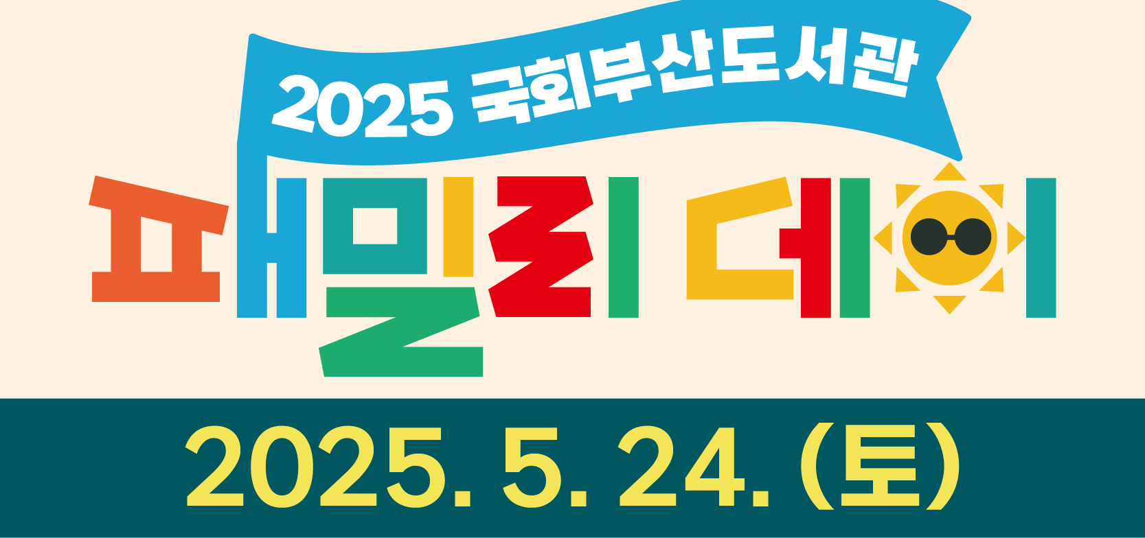 2025 국회부산도서관 패밀리데이 2025.5.24(토)