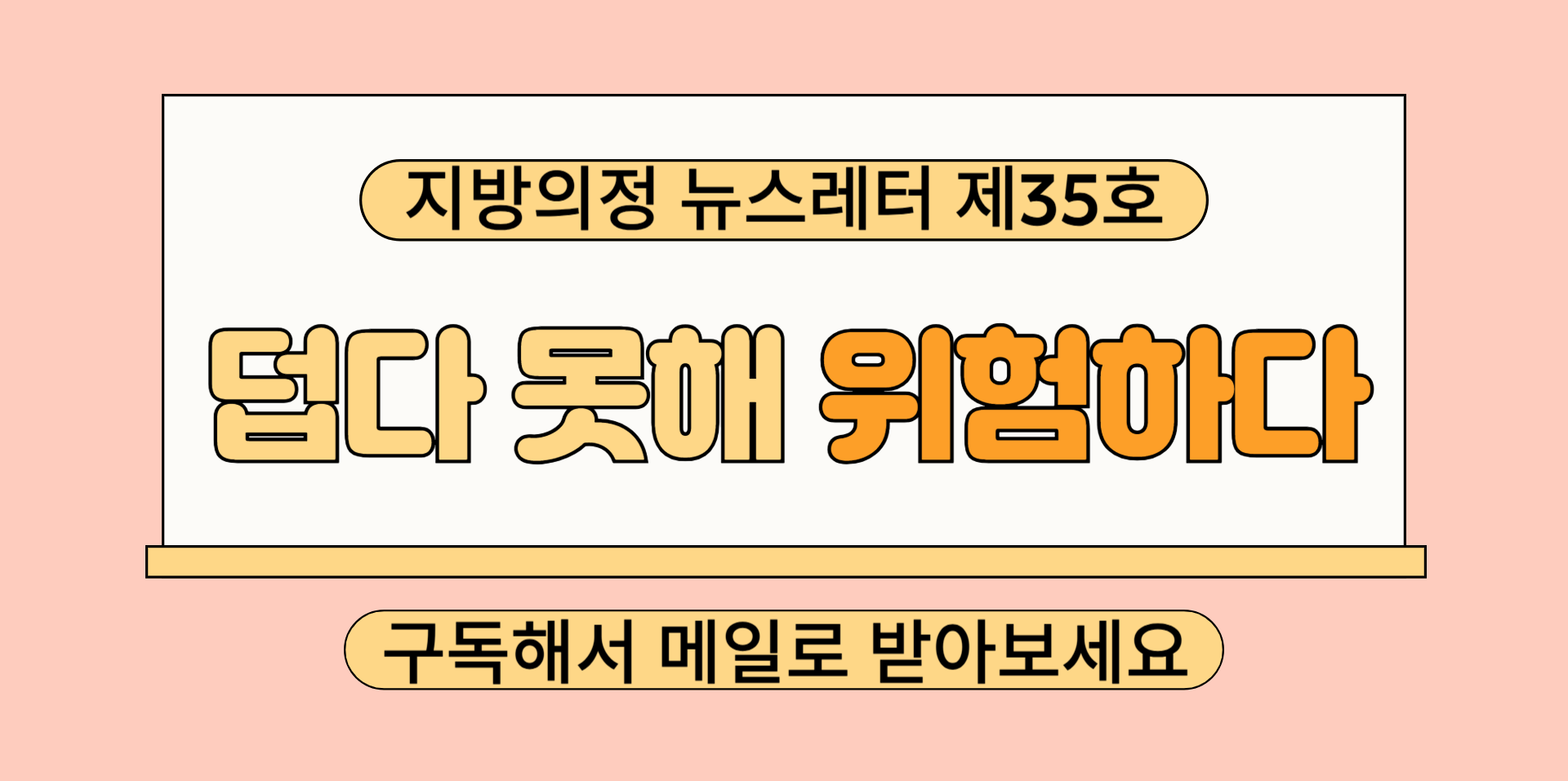 지방의정 뉴스레터 제35호 구독하기