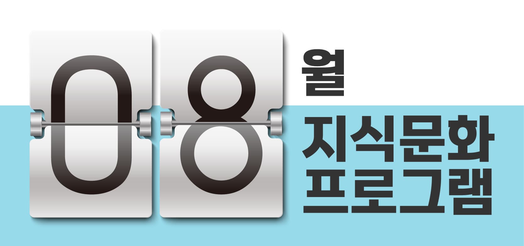 8월 지식문화프로그램