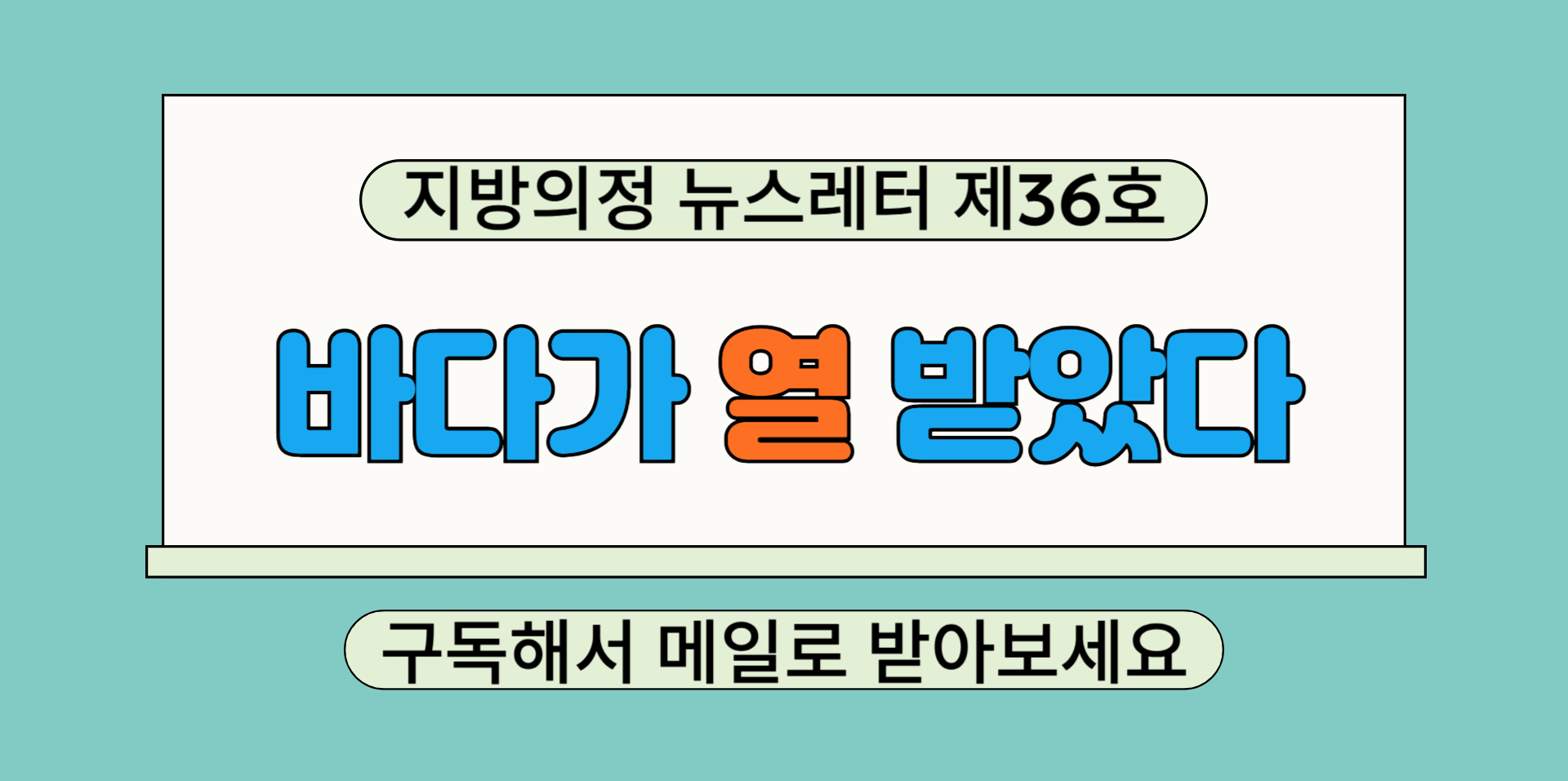 지방의정 뉴스레터 제36호 구독하기