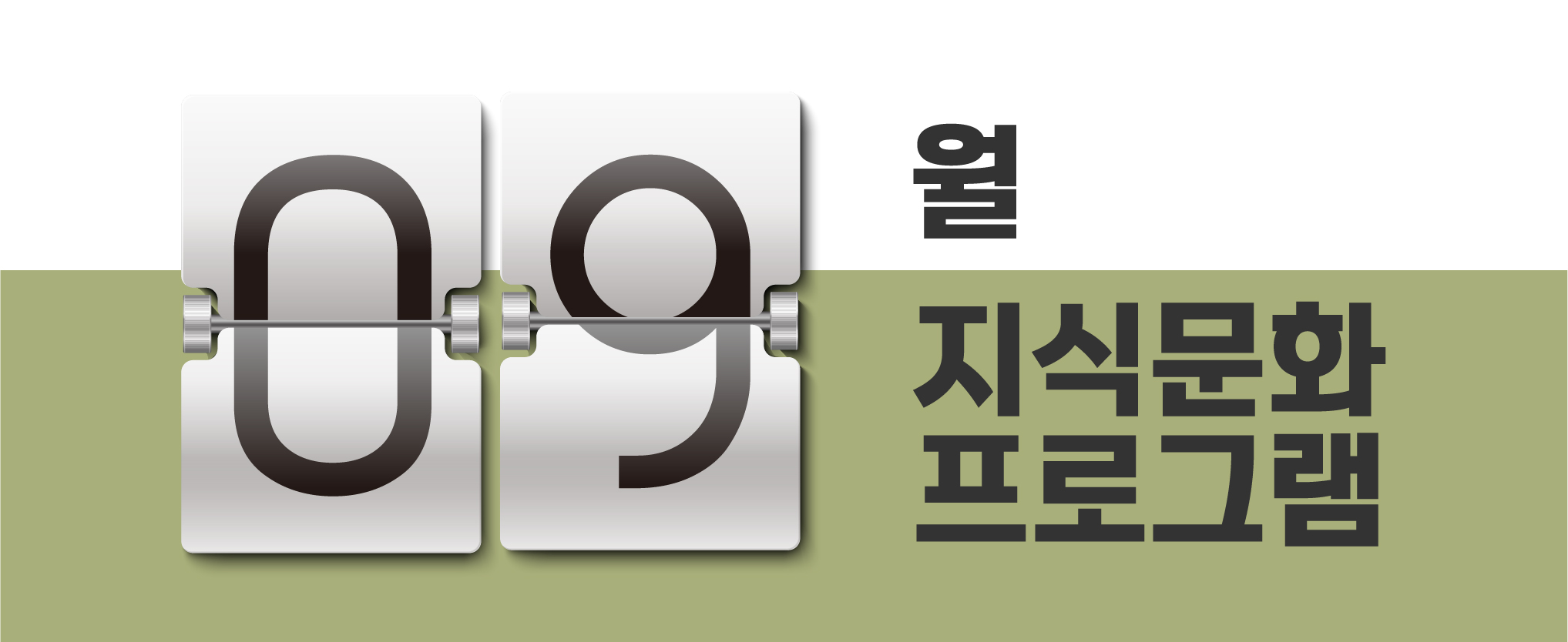 2025년 9월 지식문화프로그램 안내 