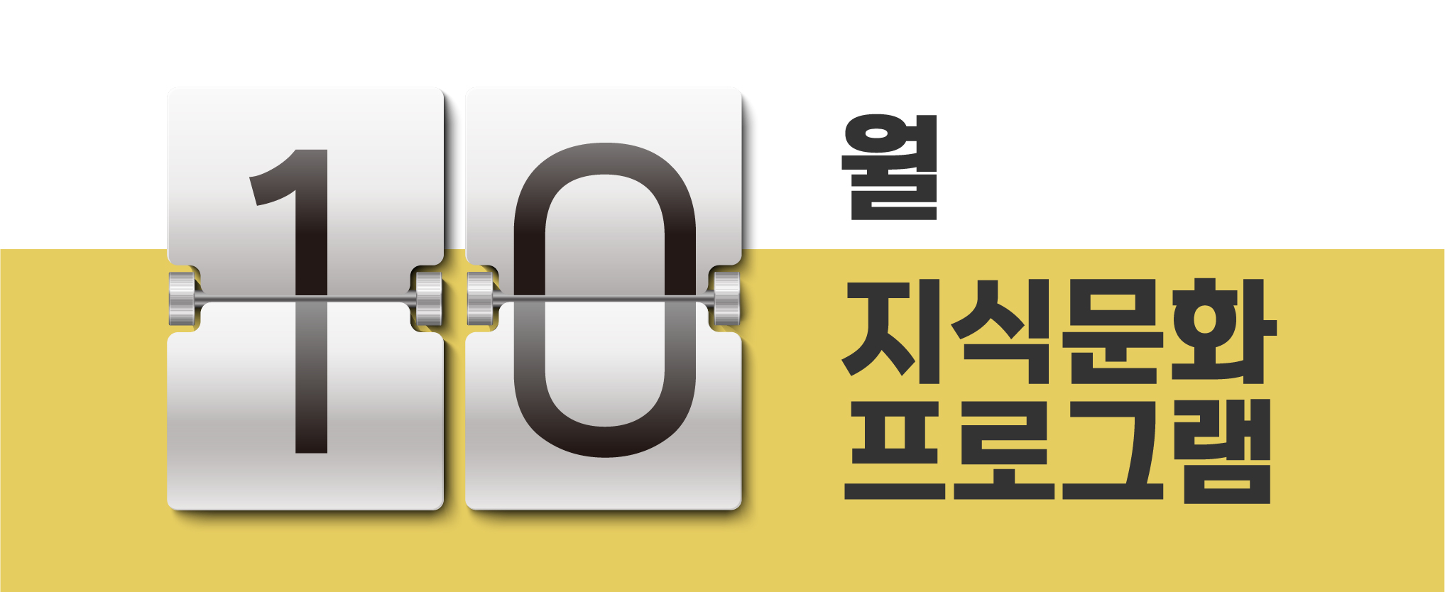 10월 지식문화프로그램