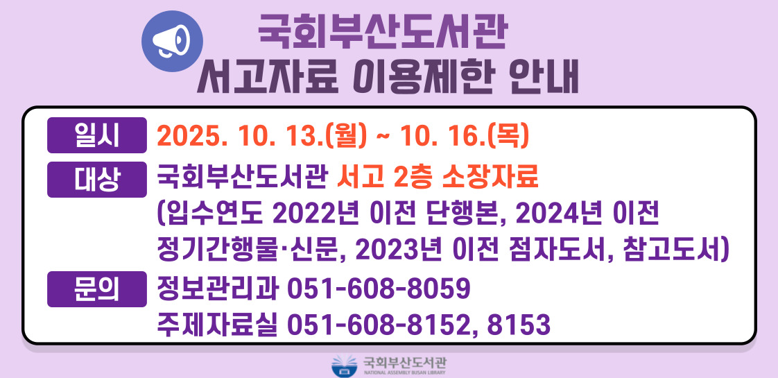 국회부산도서관 서고자료 이용제한 안내