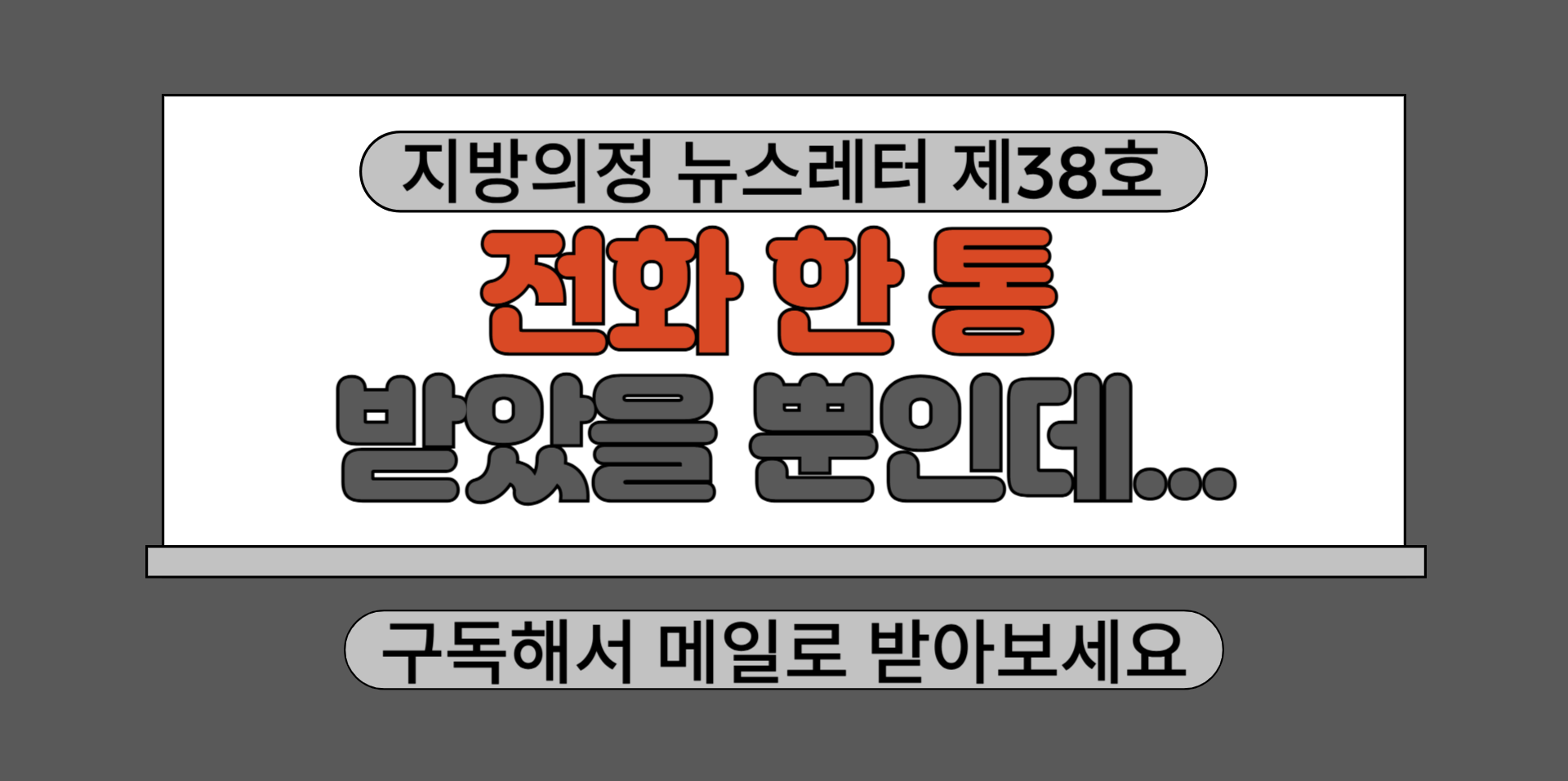 지방의정 뉴스레터 제38호 구독하기