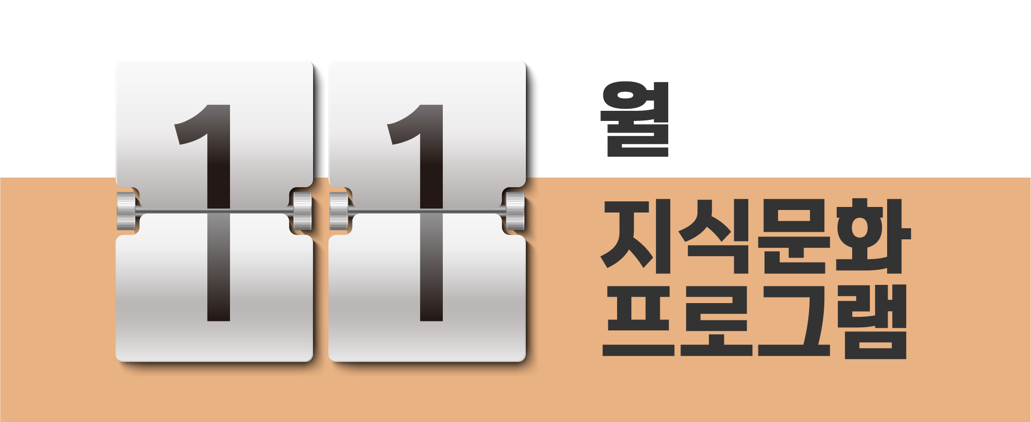 11월 지식문화프로그램