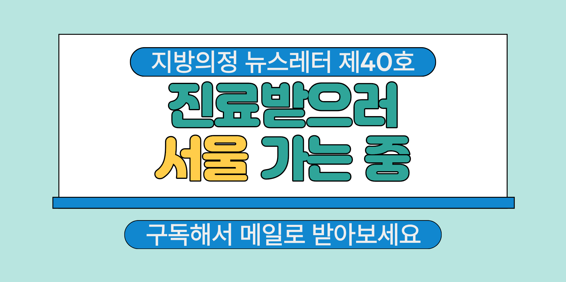 지방의정 뉴스레터 제40호 구독하기
