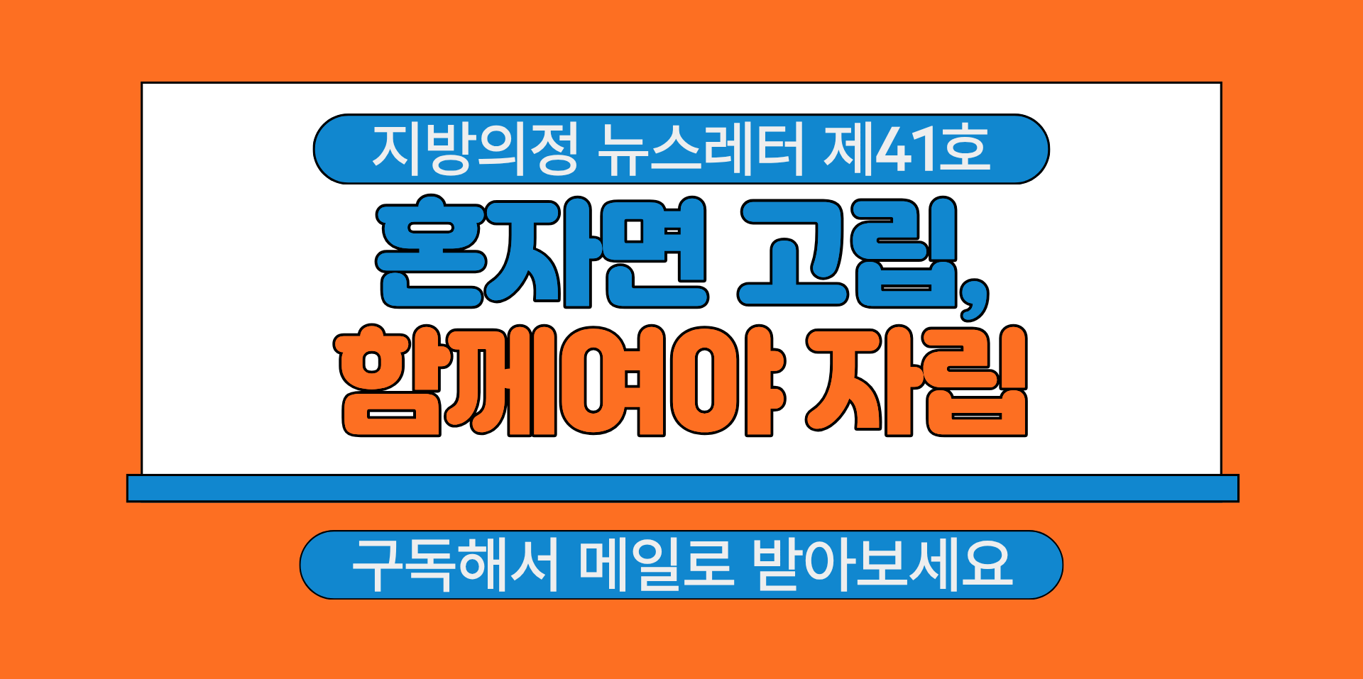 지방의정 뉴스레터 제41호 구독하기