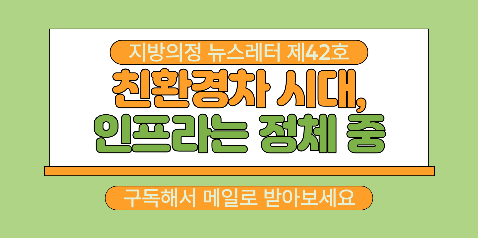 지방의정 뉴스레터 제42호 구독하기