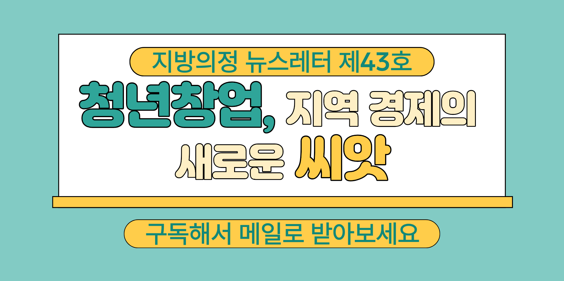 지방의정 뉴스레터 제43호 구독하기