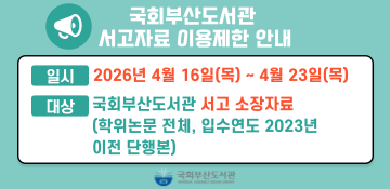국회부산도서관 서고자료 이용제한 안내