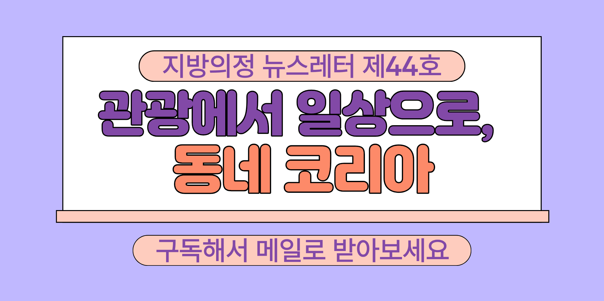 지방의정 뉴스레터 제44호 구독하기