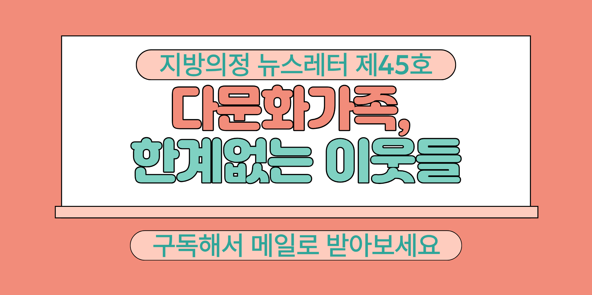 지방의정 뉴스레터 제45호 구독하기