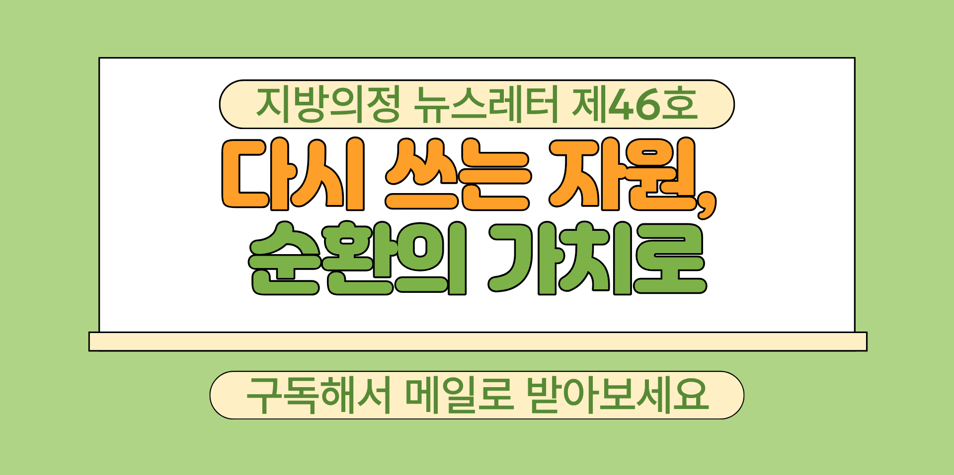 지방의정 뉴스레터 제46호 구독하기