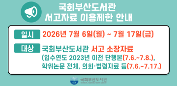 국회부산도서관 서고자료 이용제한 안내