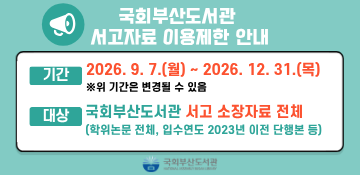 소화설비 교체 공사에 따른 서고자료 이용제한 안내