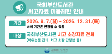 소화설비 교체 공사에 따른 서고자료 이용제한 안내