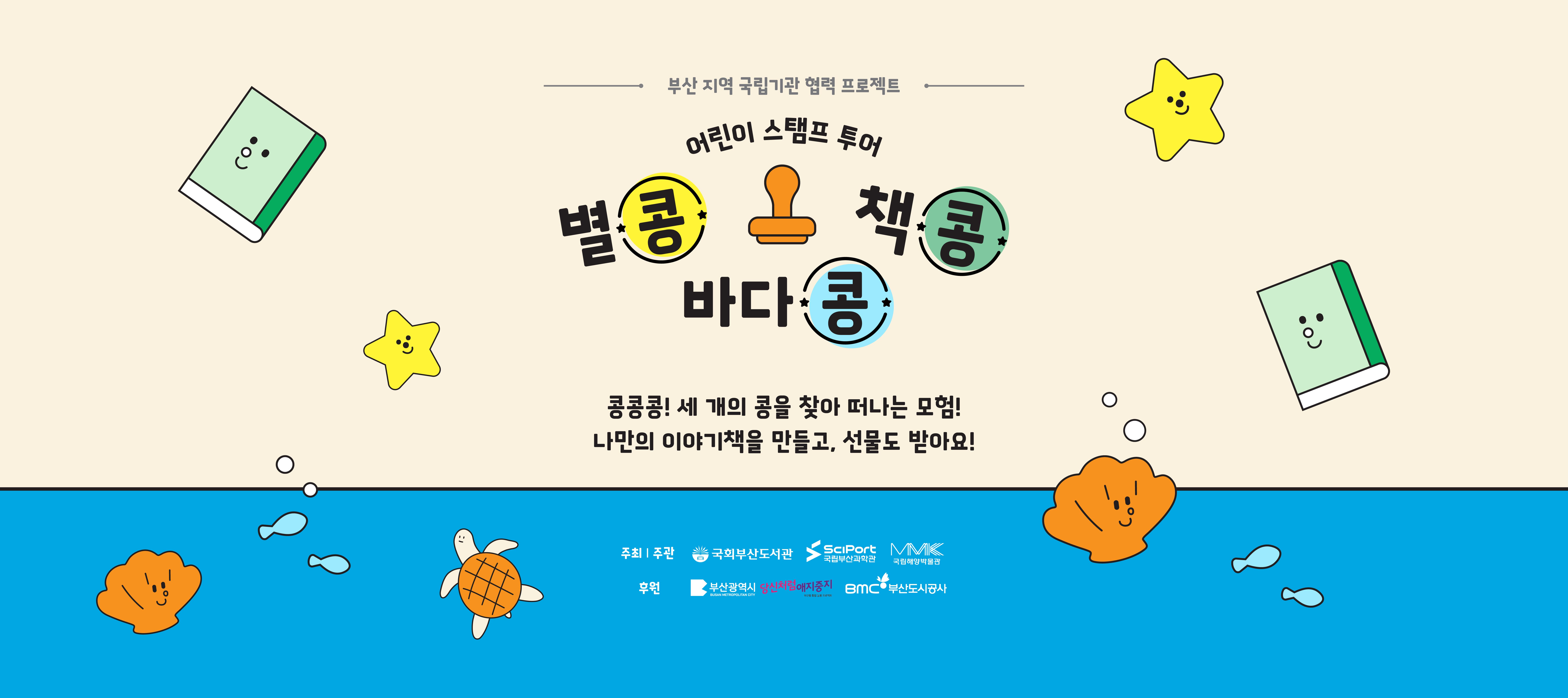 부산 지역 국립기관 협력 프로젝트 어린이 스탬프 투어 별콩 책콩 바다콩 콩콩콩! 세 개의 콩을 찾아 떠나는 모험! 나만의 이야기책을 만들고, 선물도 받아요!