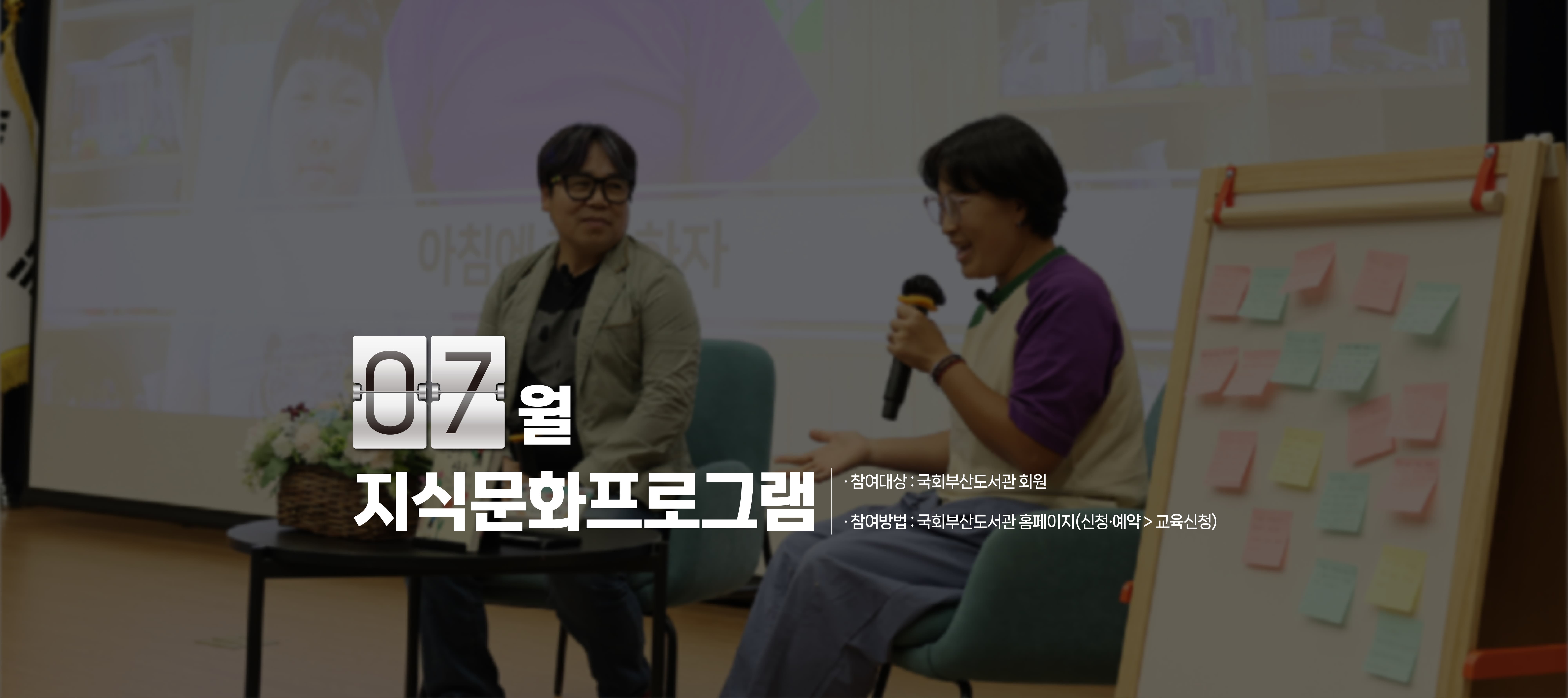 7월 지식문화프로그램 참여대상: 국회부산도서관 회원 참여방법: 국회부산도서관 홈페이지 신쳥예약 교육신청
