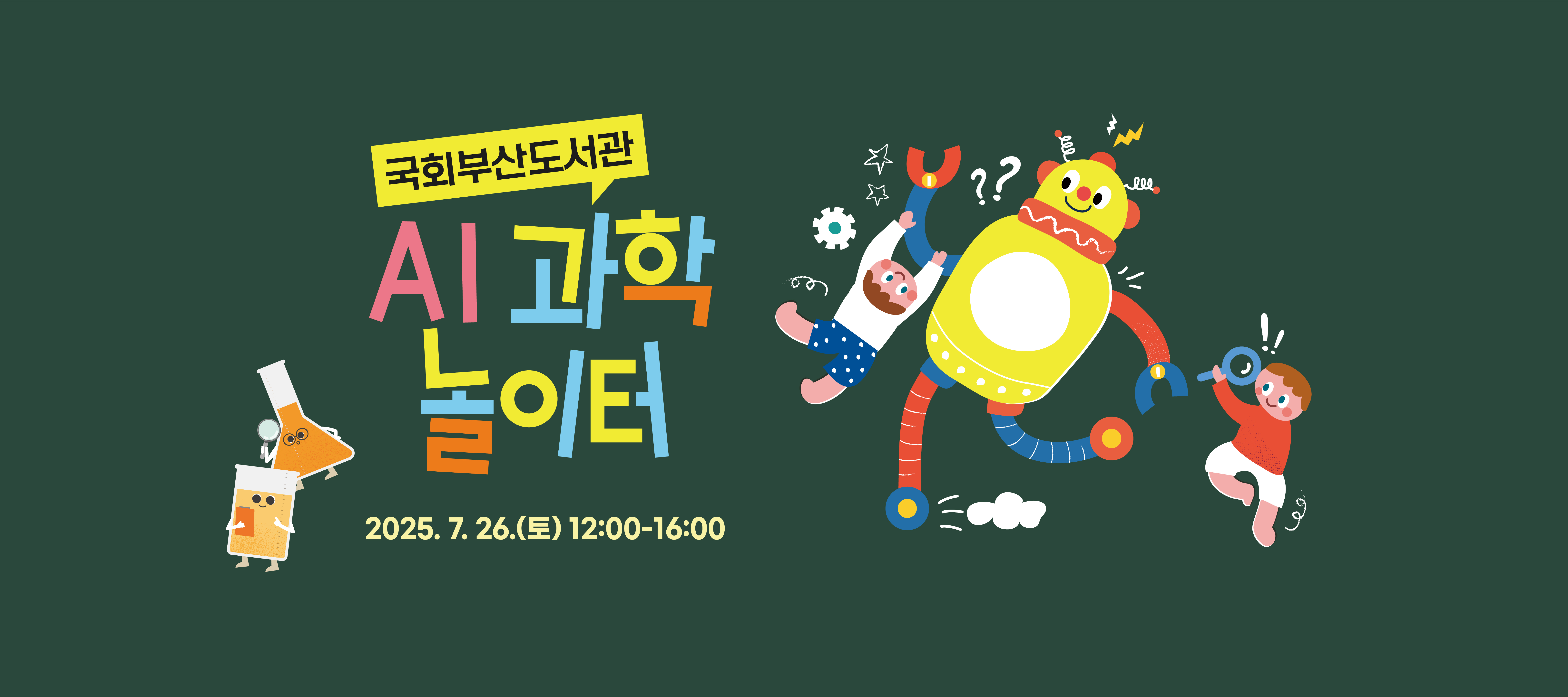 국회부산도서관 AI 과학 놀이터 2025.7.26(토) 12:00 - 16:00
