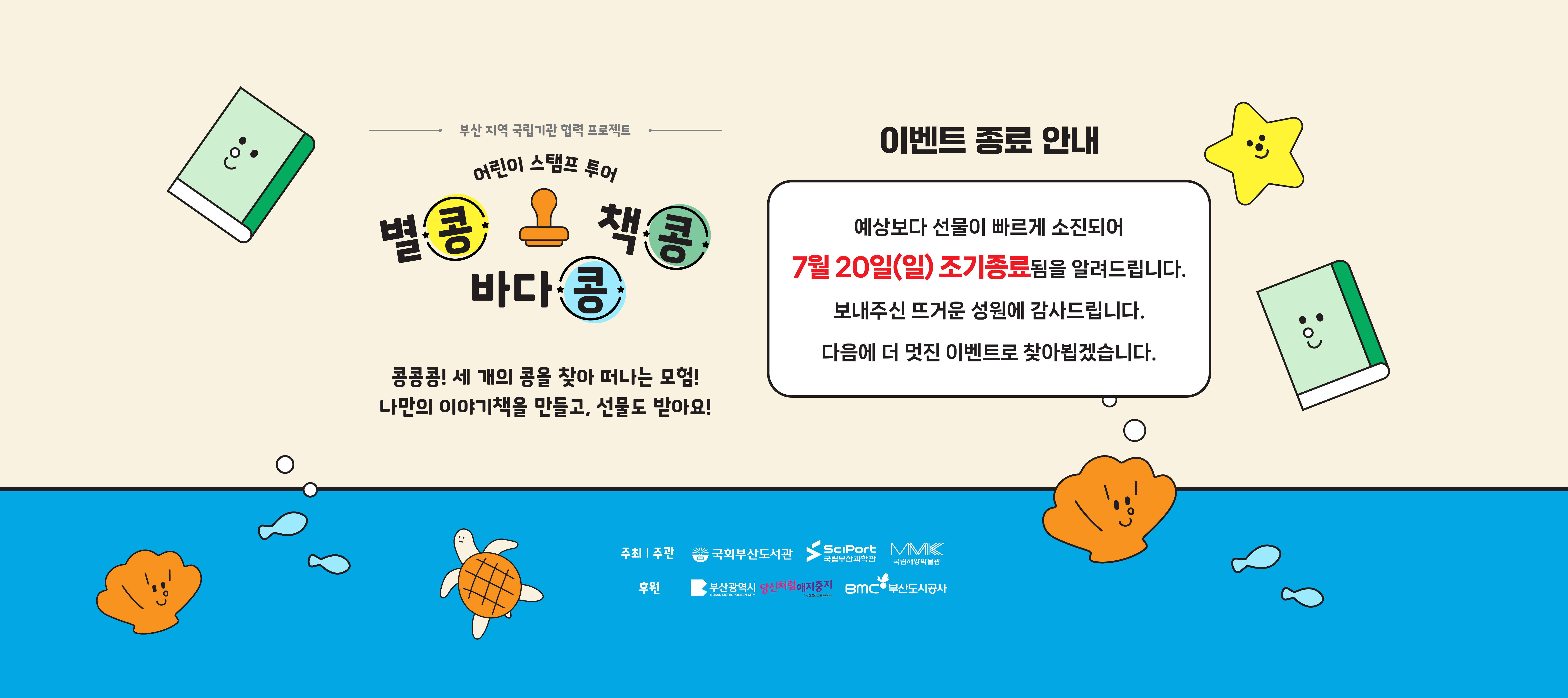 부산 지역 국립기관 협력 프로젝트 어린이 스탬프 투어 별콩 책콩 바다콩 콩콩콩! 세 개의 콩을 찾아 떠나는 모험! 나만의 이야기책을 만들고, 선물도 받아요!