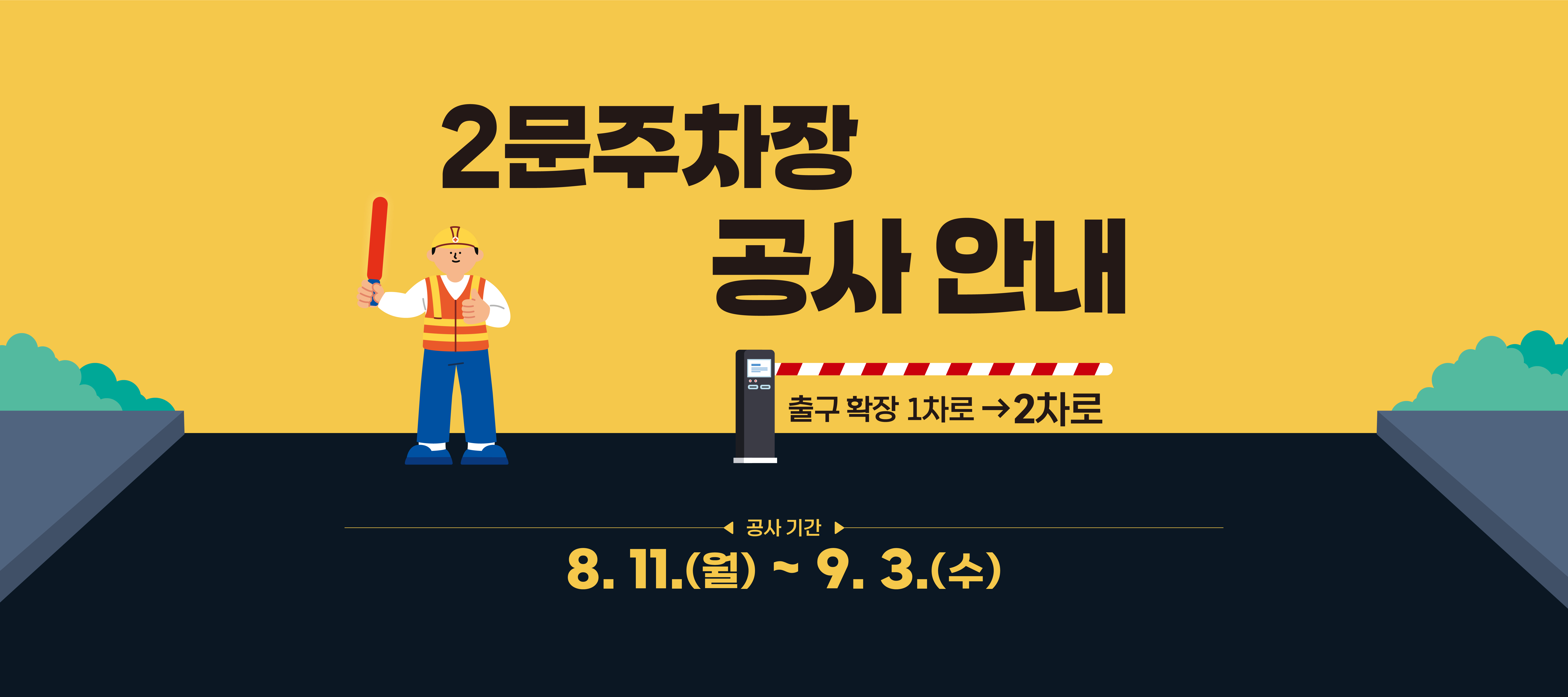 2문주차장 공사 안내 출구 확장 1차로 2차로 공사기간 8.11.(월) ~ 9.3.(수)