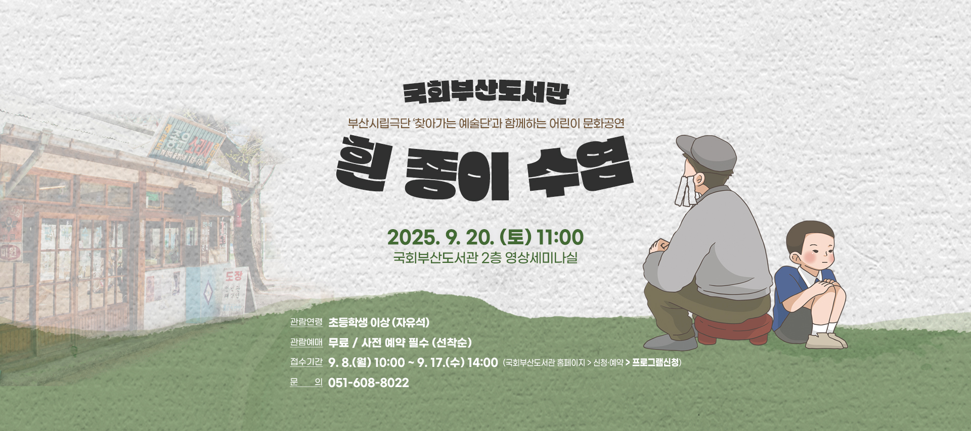 국회부산도서관 부산시립극단 '찾아가는 예술단'과 함께하는 어린이 문화공연 흰 종이 수염 2025.9.20.(토) 11:00 국회부산도서관 2층 영상세미나실