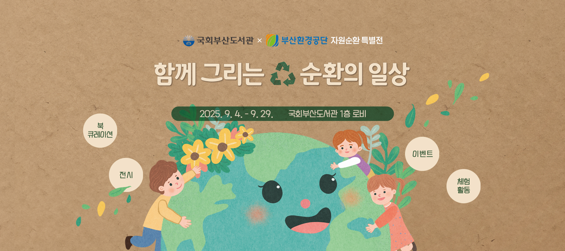 국회부산도서관X부산환경공단 자원순환 특별전 함께 그리는 순환의 일상 2025.9.4-9.29. 국회부산도서관 1층 로비 북큐레이션, 전시, 이벤트, 체험활동