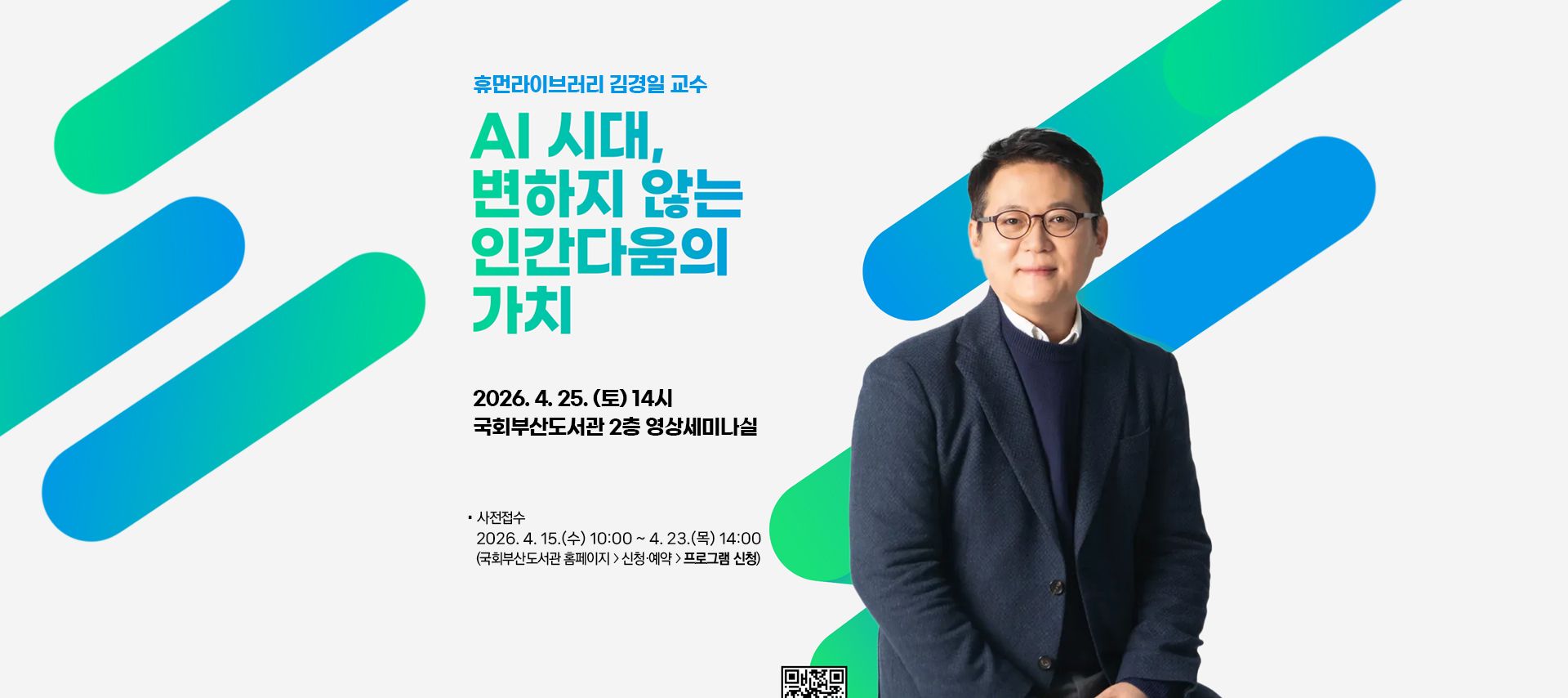 휴먼라이브러리 김경일 교수 AI 시대, 변하지 않는 인간다움의 가치 2026.4.25.(토) 14시 국회부산도서관 2층 영상세미나실 사전접수: 2026.4.15.(수) 10시~4.23.(목) 14시(국회부산도서관 홈페이지>신청예약>프로그램신청)