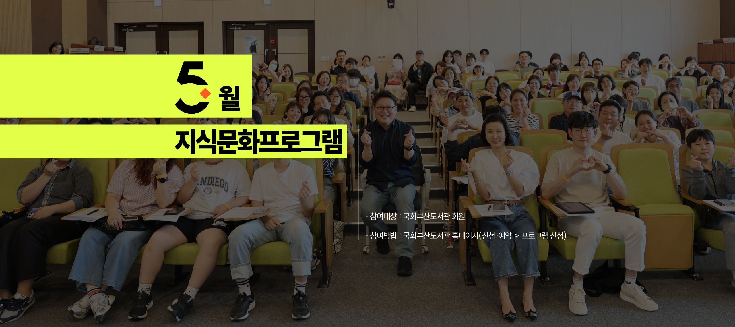 5월 지식문화프로그램 참여대상: 국회부산도서관 회원 참여방법: 국회부산도서관 홈페이지(신청예약>프로그램 신청)