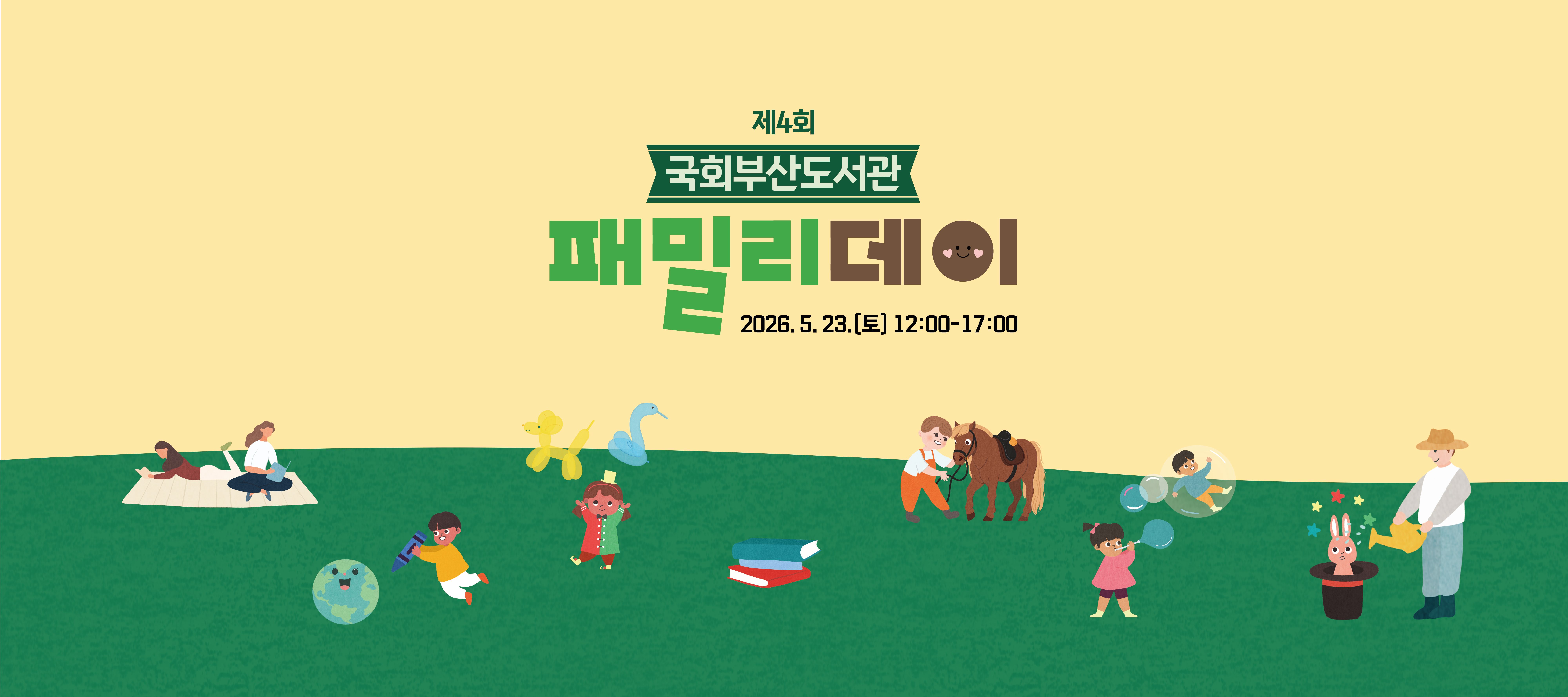 제4회 국회부산도서관 패밀리데이 2026.5.23. 토요일 12시부터 17시까지