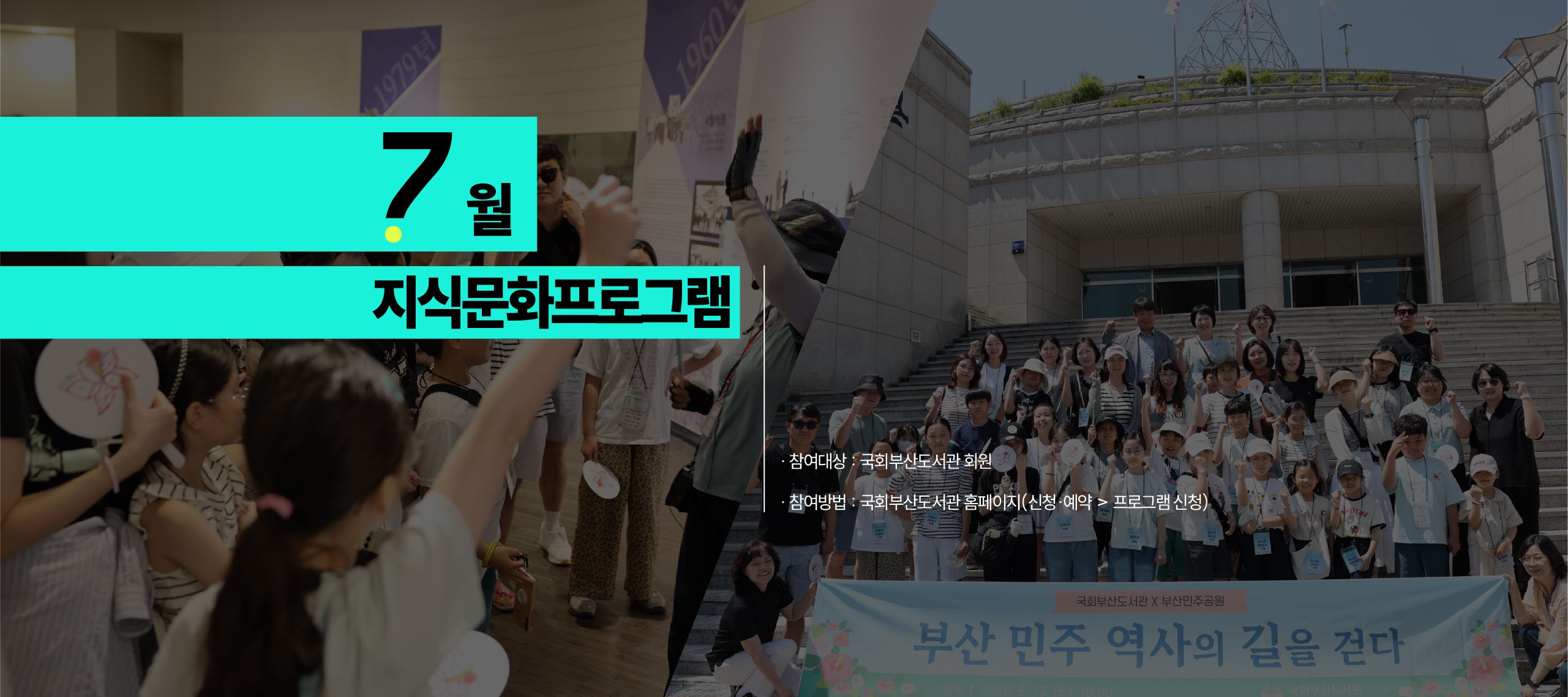 7월 지식문화프로그램 참여대상: 국회부산도서관 회원, 참여방법: 국회부산도서관홈페이지(신청예약>프로그램신청)