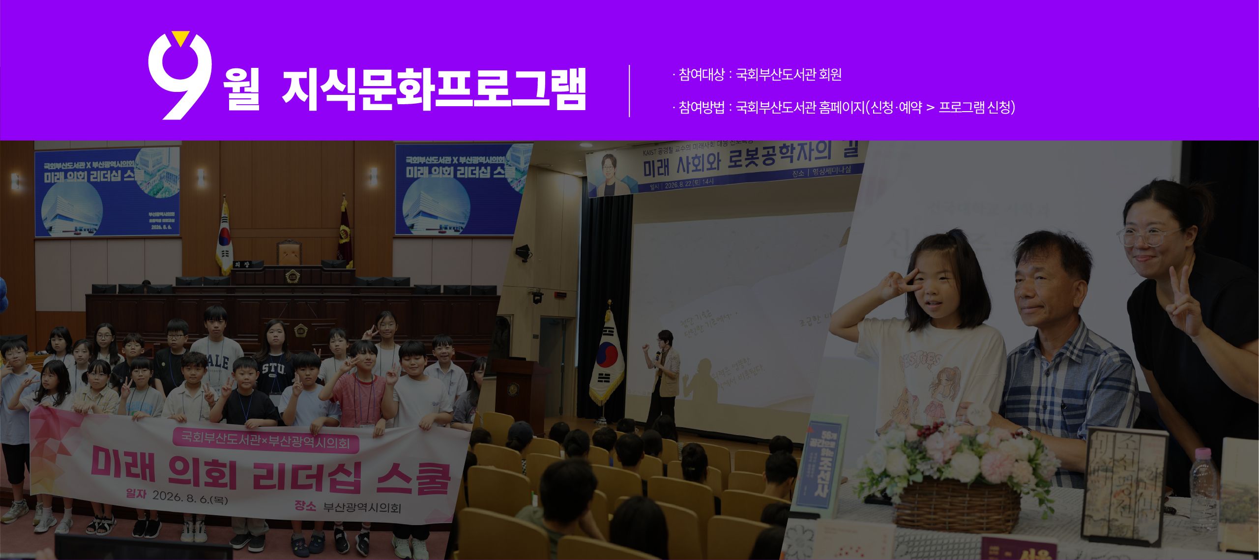 9월 지식문화프로그램 참여대상: 국회부산도서관 회원, 참여방법: 국회부산도서관 홈페이지(신청예약>프로그램신청)