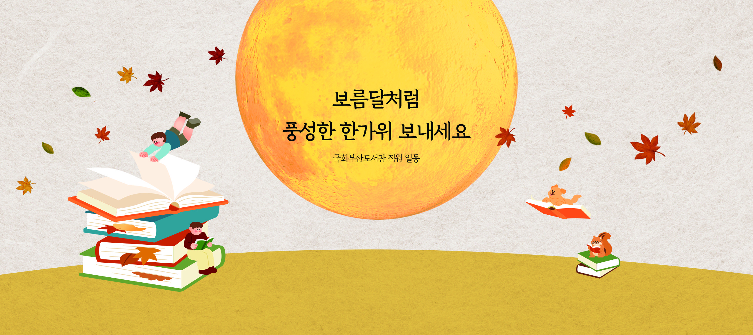 보름달처럼 풍성한 한가위 보내세요 국회부산도서관 직원 일동