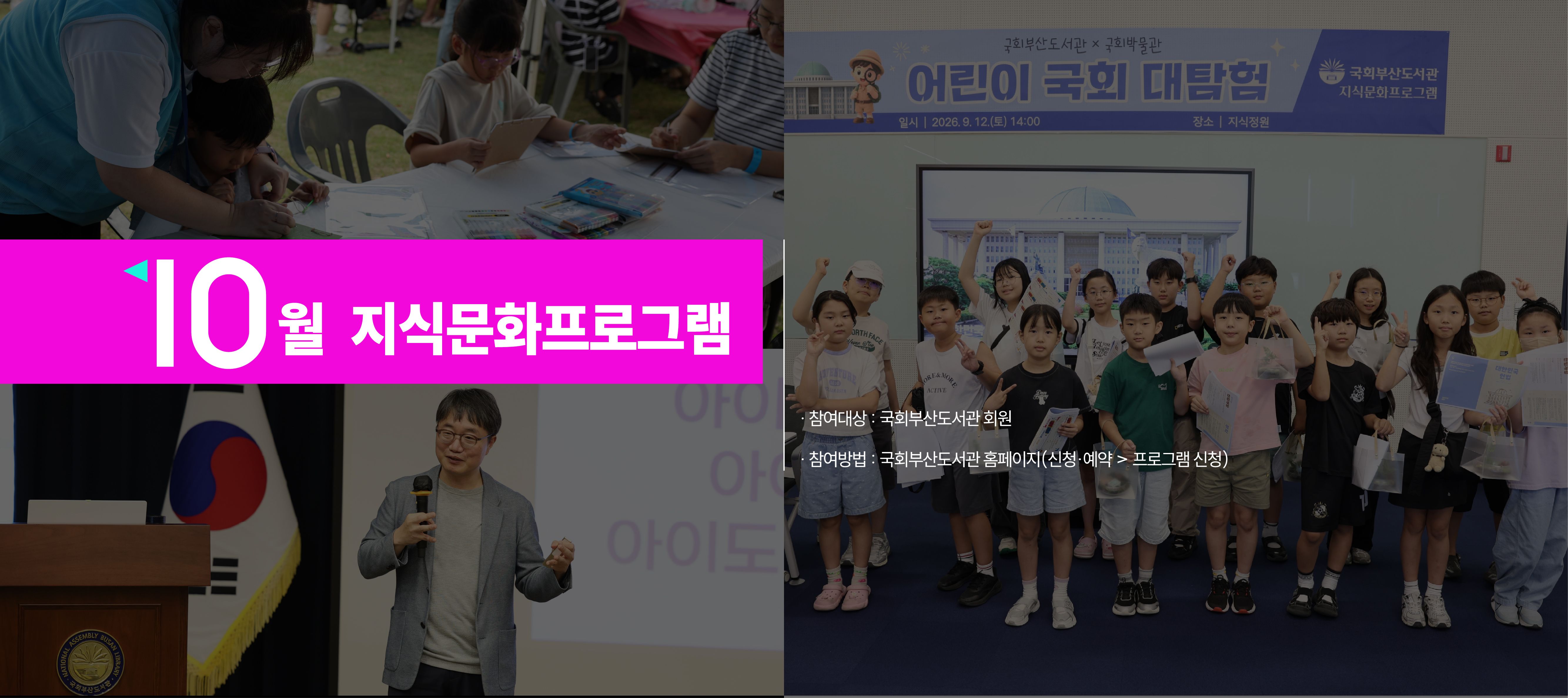 10월 지식문화프로그램 참여대상: 국회부산도서관 회원, 참여방법: 국회부산도서관 홈페이지(신청예약>프로그램신청)