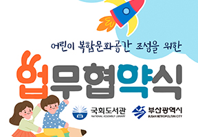국회도서관-부산시 어린이 복합문화공간 조성을 위한 업무협약식