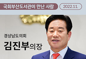 [국회부산도서관이 만난 사람]경상남도의회 김진부 의장