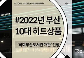 2022년 부산 10대 히트상품 ‘국회부산도서관 개관’ 선정