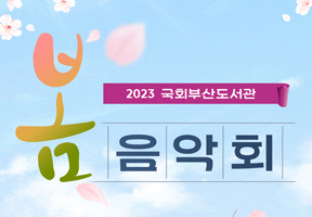[개관 1주년 기념] 2023 국회부산도서관 봄 음악회